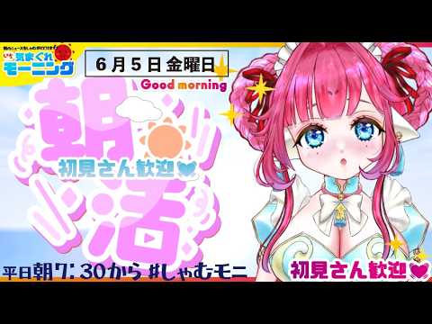 初見歓迎【#朝活】6月5日金曜日♡行ってらっしゃい【#しゃむモニ / しゃむぴっぴ】#おはようvtuber #新人vtuber #トレンドニュース 今週のニュース 朝の挨拶 イカロリメイド