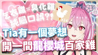 乞兒雞突變成臭化X🤣！究竟是口誤還是...👀 Tia有一個夢想 那就是開一家龍櫻城百家雞！台主不是毒舌！【香港VTuber精華 烤肉】【HKVTuber/龍桜ティアマト】