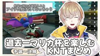 【第8回マリカにじさんじ杯】過去一マリカ杯を楽しむKNTの予選〜決勝まとめ【にじさんじ/風楽奏斗/切り抜き】