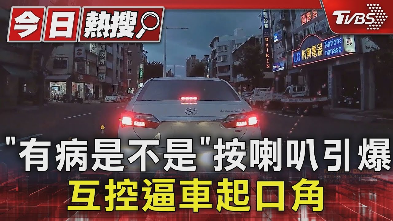 「有病是不是」按喇叭引爆 互控逼車起口角