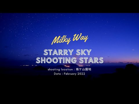 Milky Way　☆彡　冬の晴れた夜は星空を見に行こう。いつでも見れる利島の天の川と流れ星