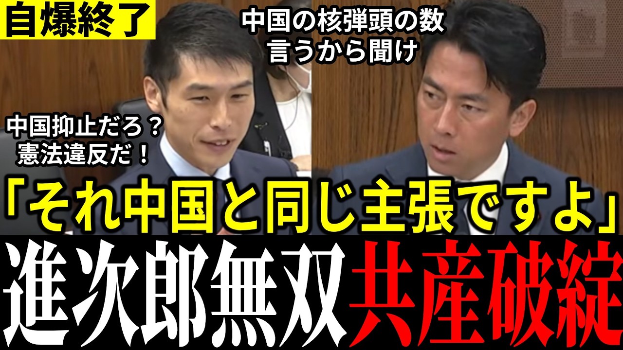 【返り討ち】中国の代弁だろ！共産党の追及を小泉大臣が返り討ち！全くかみ合わない質疑に呆れ