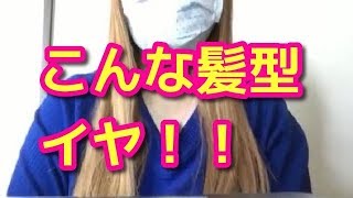 彼氏にしたくない男性の髪型【雑学】