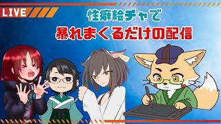 【コラボ雑談】性癖絵チャで暴れまくるだけの配信【カオス】