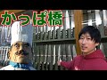 シャイニー薊 包丁を買う!調理道具街かっぱ橋パトロール!