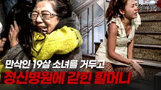 Download lagu 19살 만삭의 소녀를 거뒀더니, 정신병원에 갇히게 된 할머니의 이야기 | [다시보는 실제상황 레전드] mp3