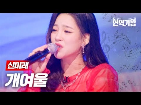 신미래 - 개여울｜현역가왕 3회 231212