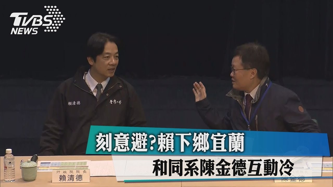 刻意避?賴下鄉宜蘭 和同系陳金德互動冷