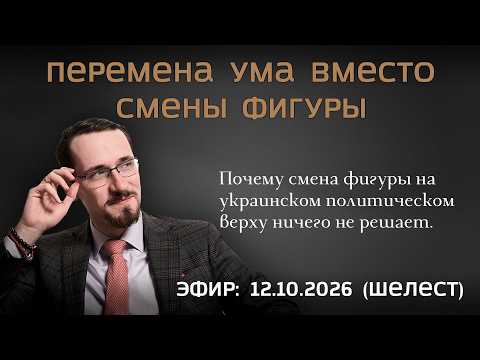 Павел Щелин и Александр Шелест* - Перемена ума вместо смены фигуры