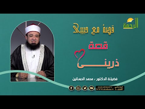 قصة ذرينى !! قصة مع حبيبى فضيلة الدكتور محمد الحسانين