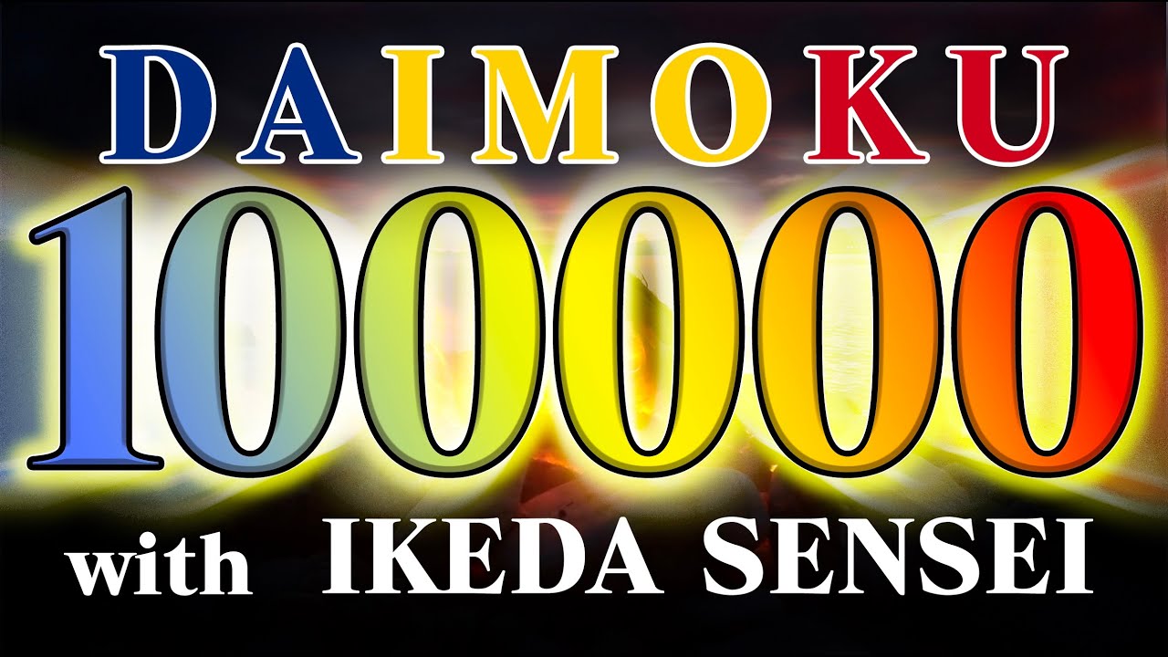 【超高速】お題目 十万遍 12時間 池田先生「一日三千遍の題目があがると生命の回転が始まって来るのだ。」 南妙法蓮華経 【Daimoku SGI NMRK】100000 12hour