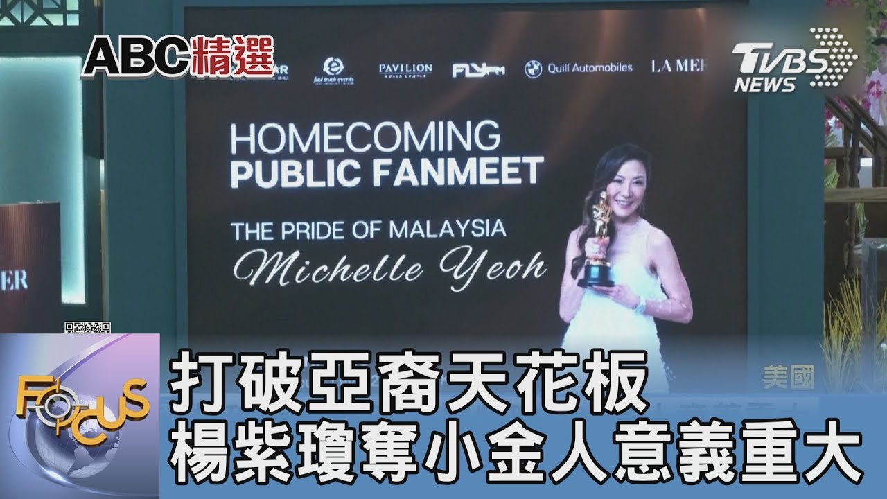打破亞裔天花板 楊紫瓊奪小金人意義重大