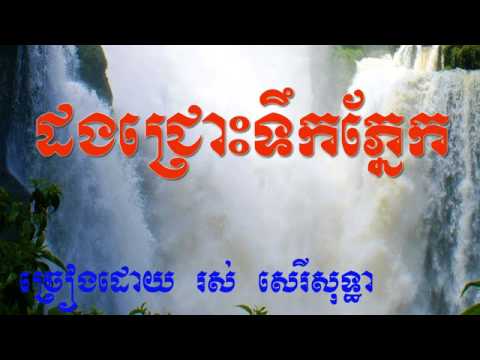 dorng jrours teuk phnek - ros sereysothea khmer old song - khmer old song 1960