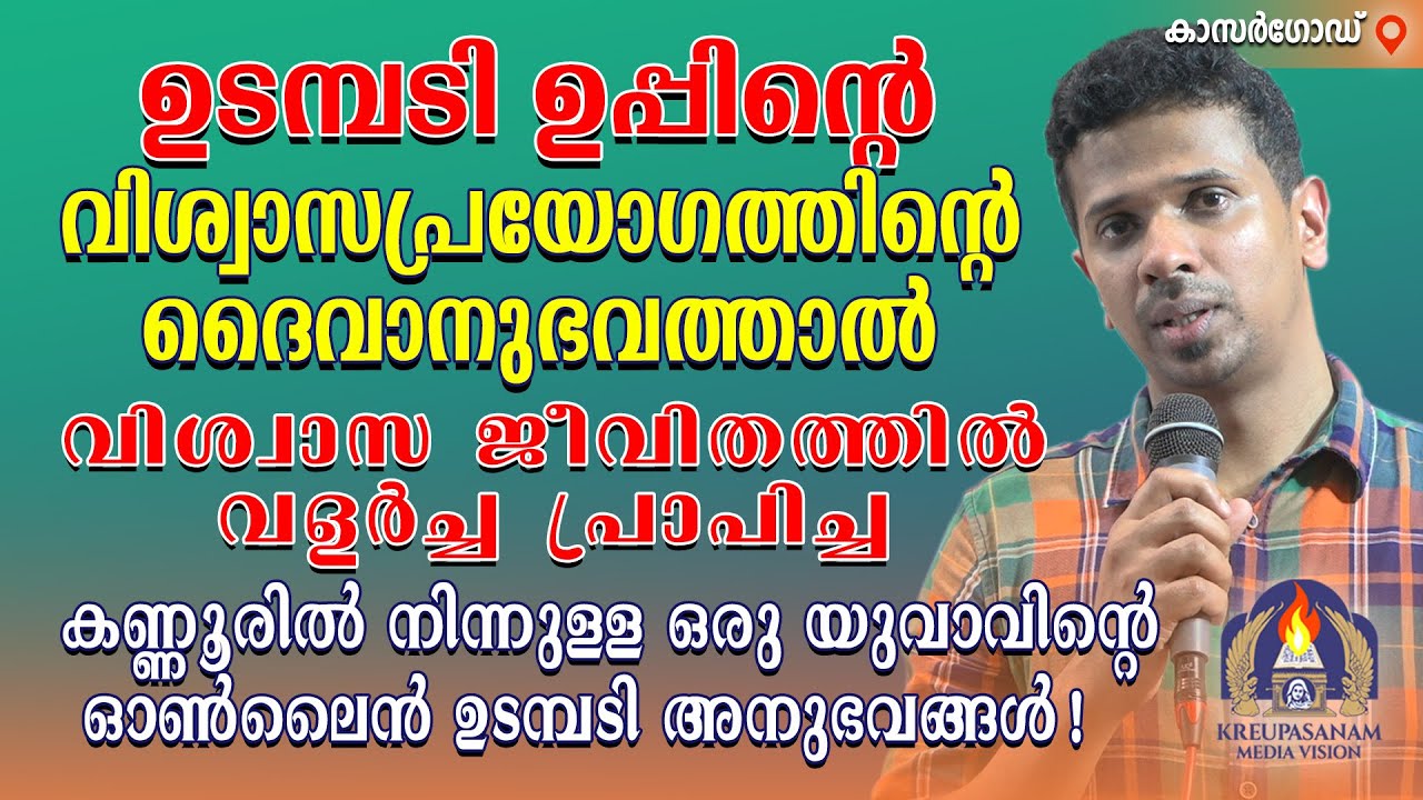 ഉടമ്പടി ഉപ്പിന്റെ വിശ്വാസപ്രയോഗത്തിന്റെ ദൈവാനുഭവത്താൽ വിശ്വാസ ജീവിതത്തിൽ വളർച്ച