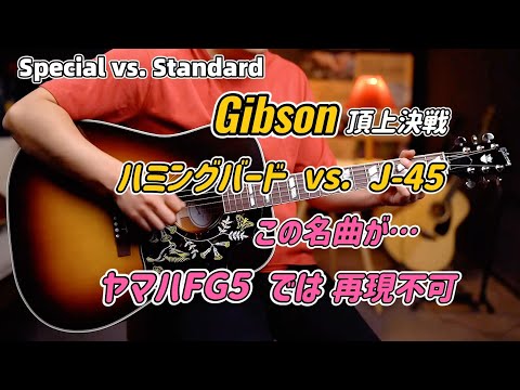 Gibson覚醒！ハミングバードSpecialが原版級の完成度&hellip;FG5が太刀打ちできない理由。