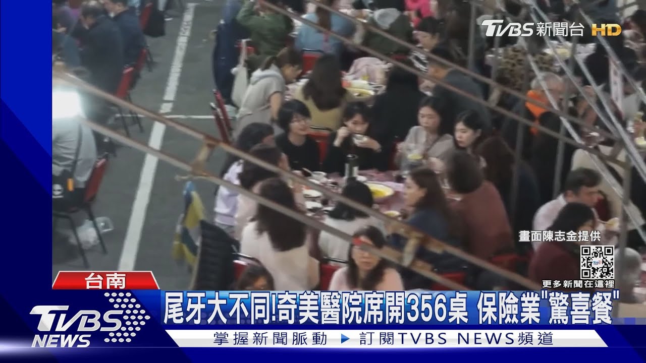 尾牙大不同!奇美醫院席開356桌high 保險業冷冷驚喜餐