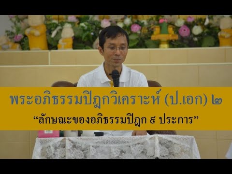 227-พระอภิธรรมปิฎกวิเคราะห์ (ป.เอก) ตอนที่ 2.ลักษณะของอภิธรรมปิฎก 9 ประการ