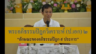227-พระอภิธรรมปิฎกวิเคราะห์ (ป.เอก) ตอนที่ 2.ลักษณะของอภิธรรมปิฎก 9 ประการ