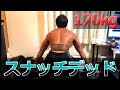 スナッチデッド170㎏上げるのに体感時間3年かかった動画