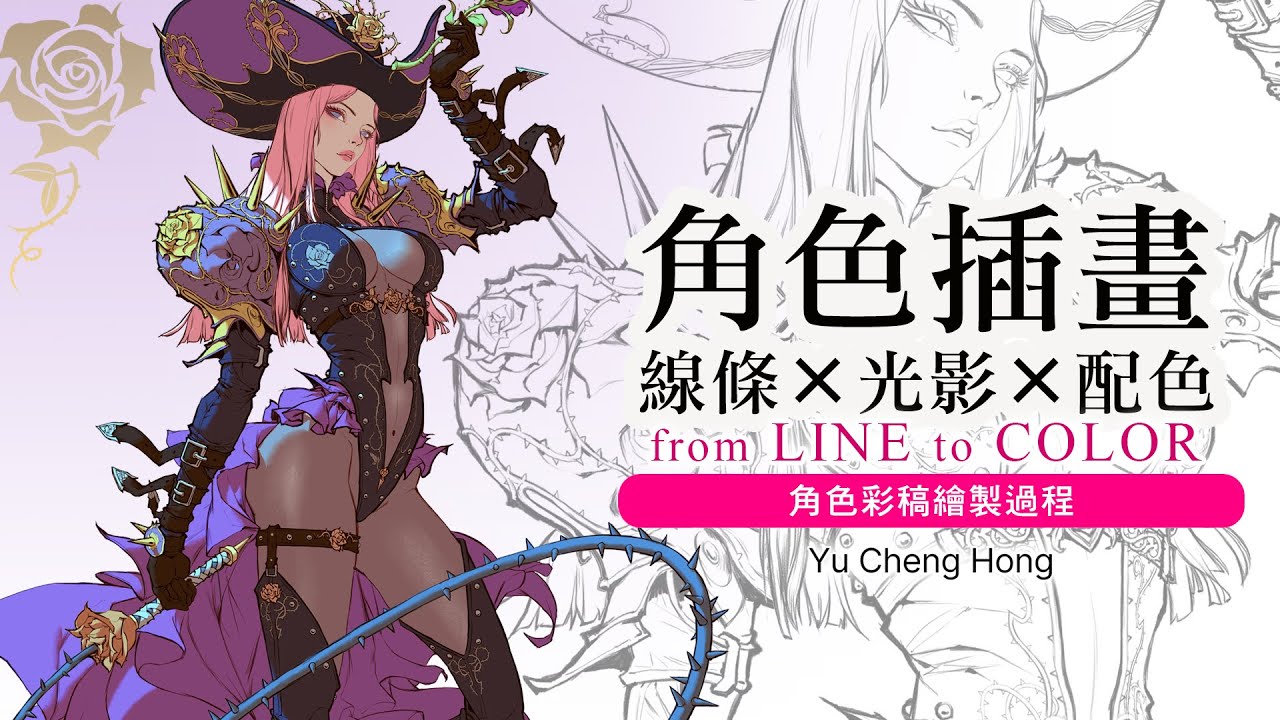 【角色插畫】線條 X 光影 X 配色–Character Illustration from Line to Color Lines X Light and Shadow X Color Scheme