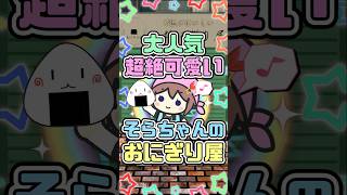 大人気!! 超絶可愛いそらちゃんのおにぎり屋さん　#ときのそら #ホロライブ