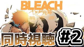 [BLEACH 千年血戦編-禍進譚-][同時視聴]2話 原作履修したから無敵