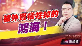 被外資犧牲掉的鴻海！｜台股攻略｜劉烱德 (圖)