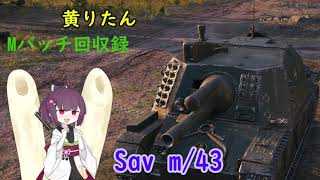 【WoT】きりたんのMバッチ回収録　Sav m/43
