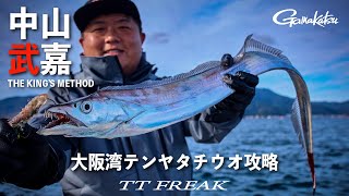 【タチウオテンヤ】中山キングが実践する最先端釣法と新兵器TTフリーク