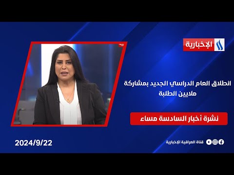 شاهد بالفيديو.. انطلاق العام الدراسي الجديد بمشاركة ملايين الطلبة وملفات أخرى في نشرة الــ 6