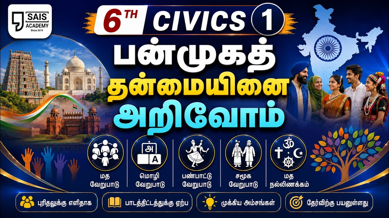 6TH CIVICS 1💥 பன்முகத் தன்மையினை அறிவோம்🔥SAIS TEAM