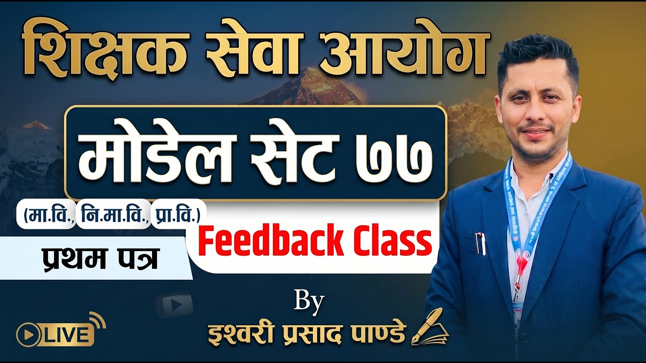शिक्षक सेवा आयोग प्रथम पत्र मोडेल सेट 77 को पृष्ठपोषण कक्षा(Feedback Class)