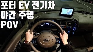 현대 포터 2 일렉트릭 전기차 1인칭 POV 야간주행, Hyundai Porter II Electric POV Night Drive 유튜브 썸네일