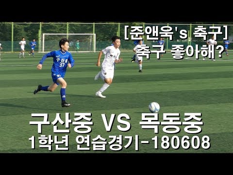 축구 좋아해? | 구산중 VS 목동중 | 1학년 연습경기-180608 | 준앤욱's 축구