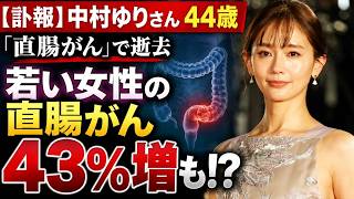 Download lagu 【中村ゆりさん44歳で逝去】なぜ若い女性に「直腸がん」が増えているのか? 50歳未満女性で約43%増――女性のがん死亡1位「大腸がん」、医学が進歩しても減らない現実 mp3 Download lagu 【中村ゆりさん44歳で逝去】なぜ若い女性に「直腸がん」が増えているのか? 50歳未満女性で約43%増――女性のがん死亡1位「大腸がん」、医学が進歩しても減らない現実 mp3