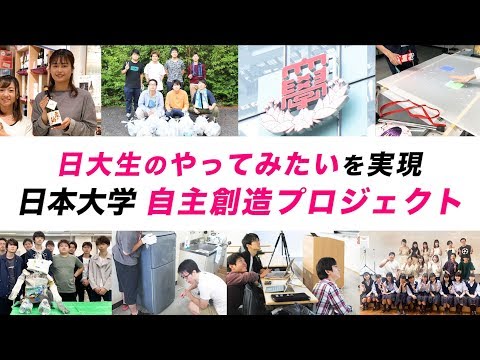 日本大学自主創造プロジェクト ～日大生のやってみたいを実現する～