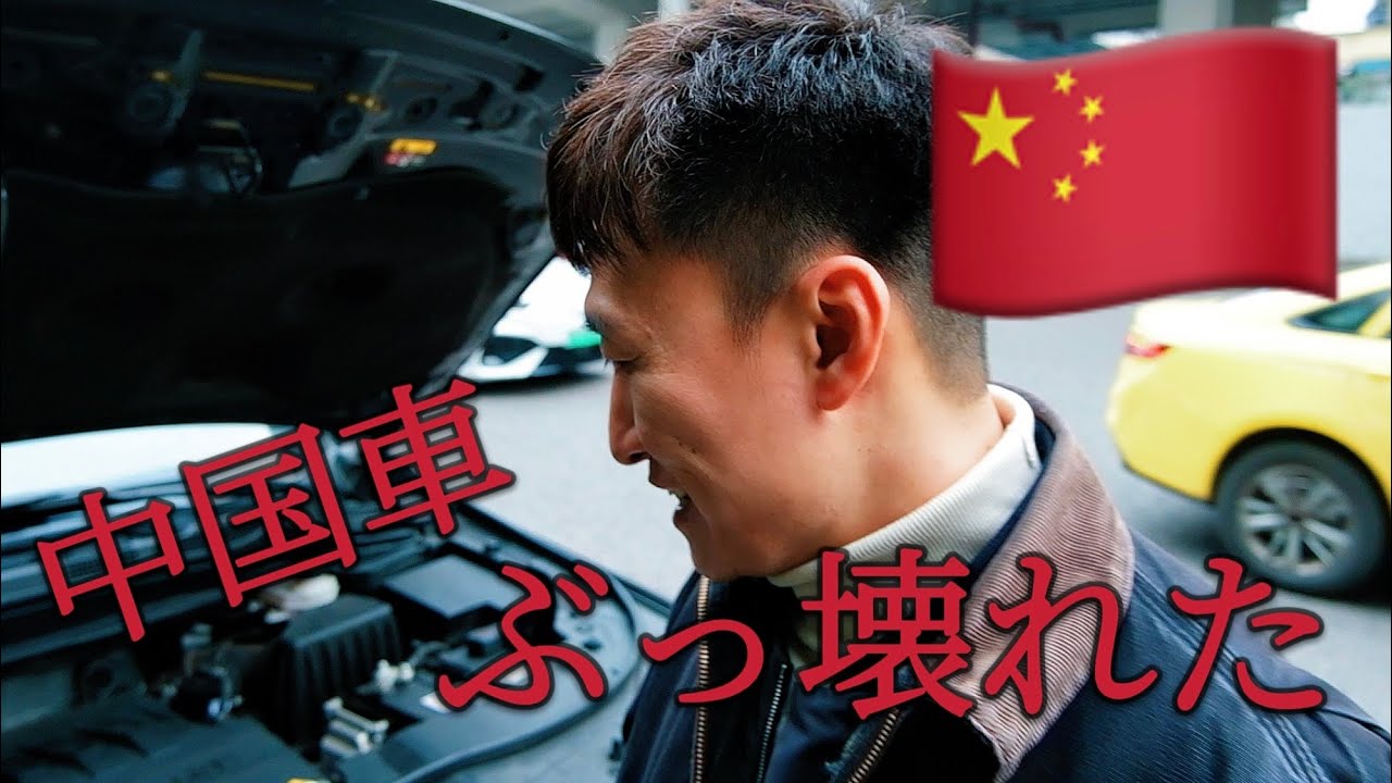 道の真ん中で中国産車が動かなくなりました