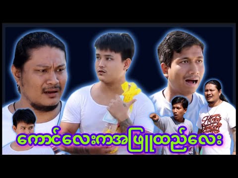 “” ကောင်လေးက  အဖြူထည်လေး “” #myko #မင်ကို #Funny #comedy #ဟာသ #မင်ကိုဟာသ #ဟာသများ