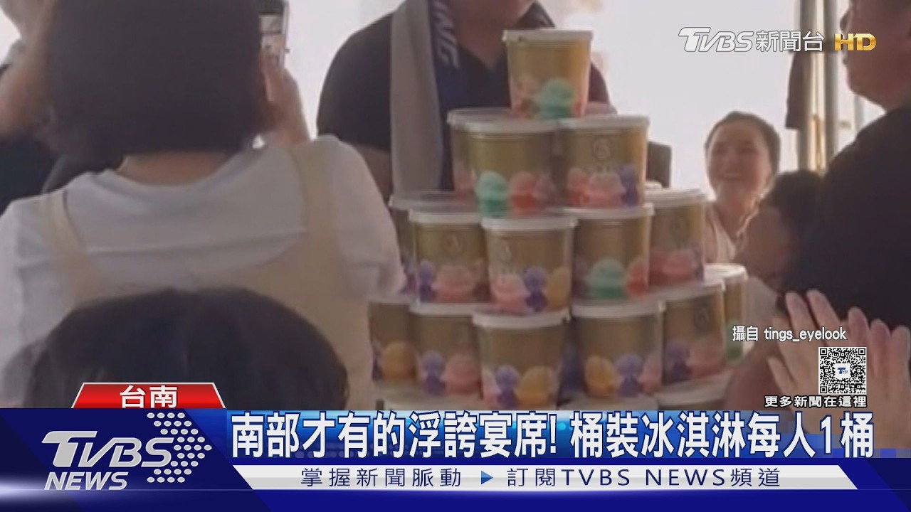 影音/台南外燴業者辦喜宴!網友1499吃16道菜 冰淇淋每人1桶