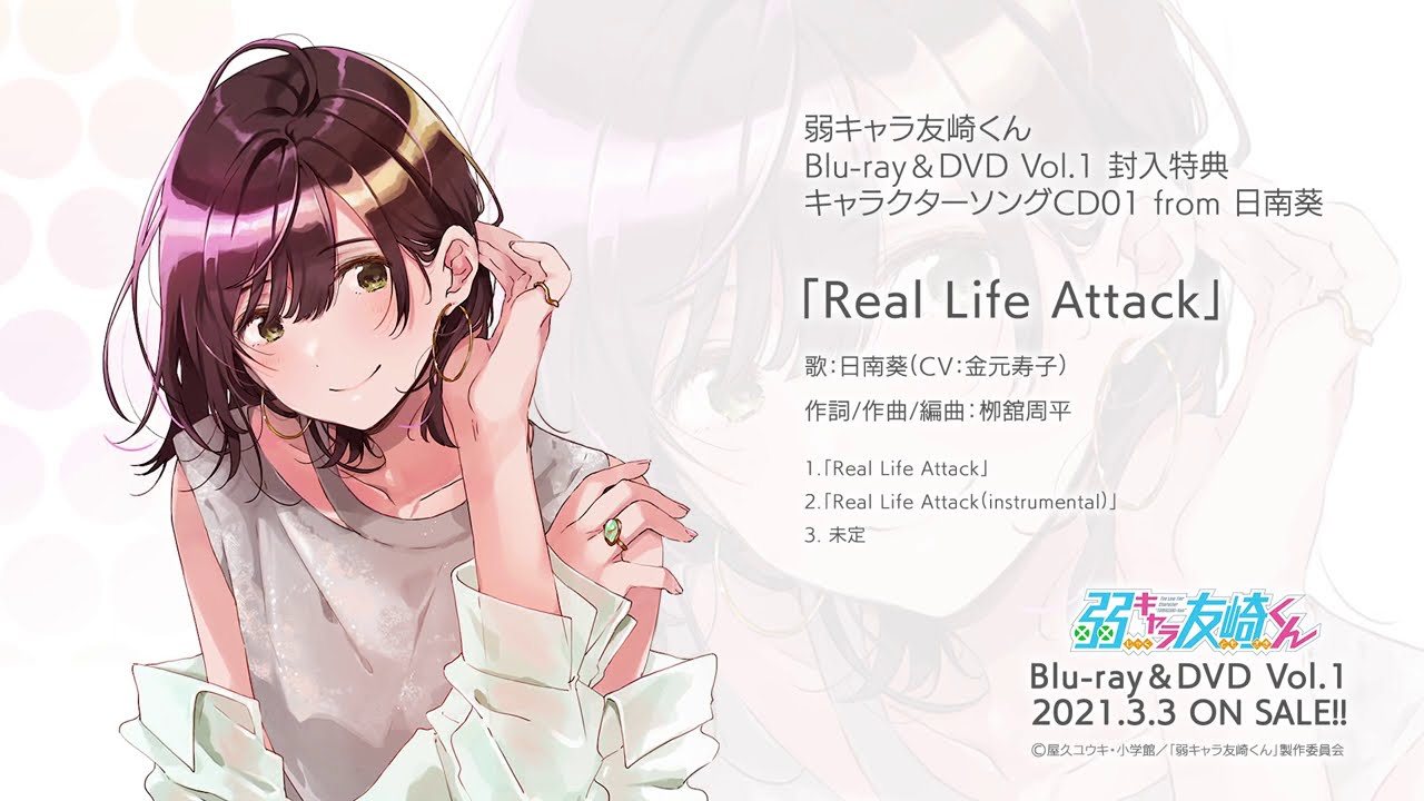 TVアニメ「弱キャラ友崎くん」Blu-ray＆DVD vol.1特典 キャラクターソングCD01(from日南 葵) 「Real Life Attack」試聴動画