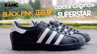 BANG 開箱｜adidas Originals Superstar