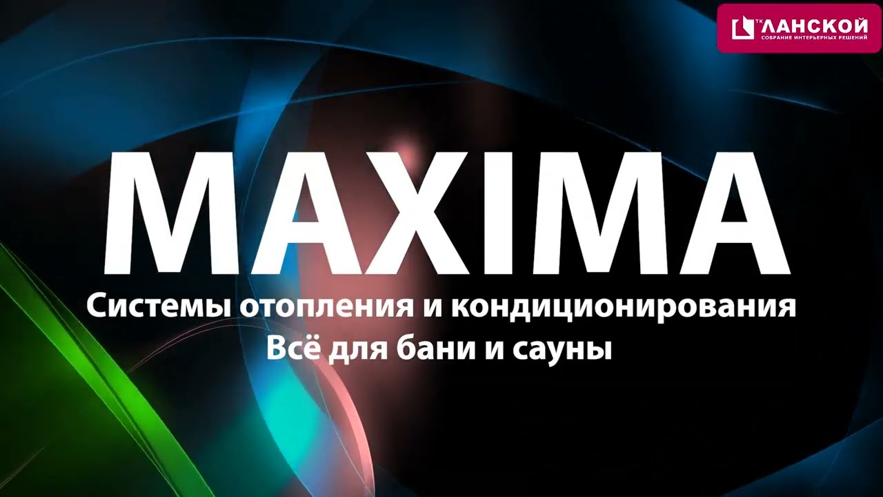 ТК "Ланской". Компания "Maxima"