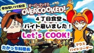 [PS4 ]窮鼠実況者のオーバークック２実況～４丁目探偵社と参加型配信～