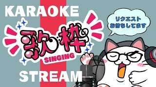 歌枠！下手の横好きカラオケ配信！雑談しながらのんびりと！エンジョイ勢とはこういうことさｗ
