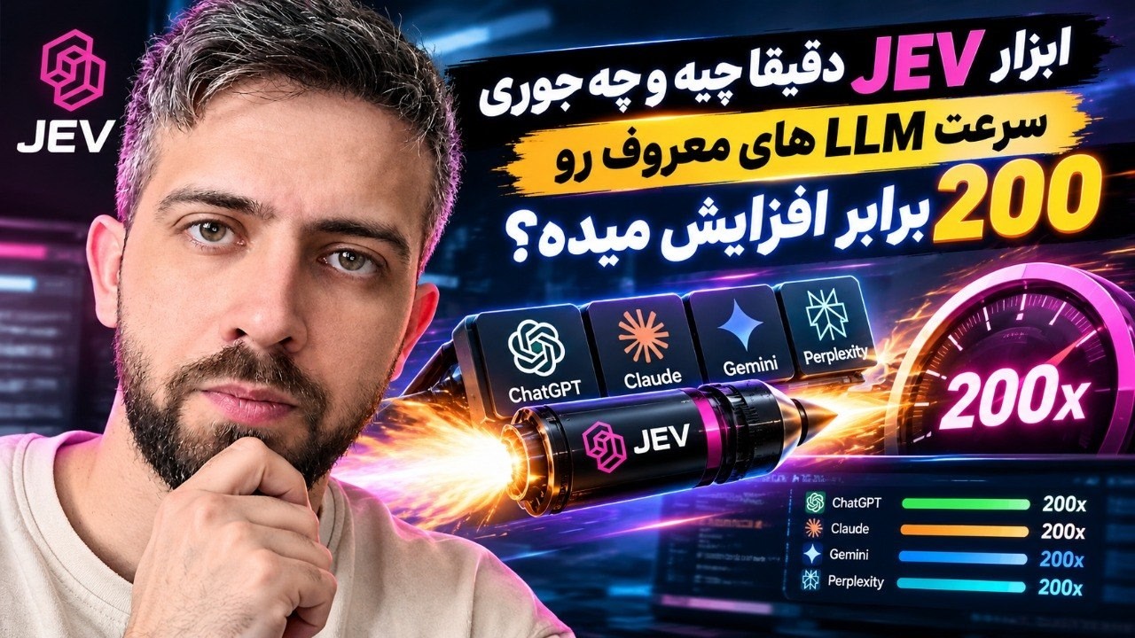 🤯🚀 ابزار JEV دقیقاً چیست؟ و چطور می‌تونه سرعت LLMهای معروف رو تا 200 برابر افزا?