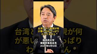 台湾とうい表現が何が悪いのかさっぱりわかりません：国民民主党 榛葉幹事長会見 2026年6月12日