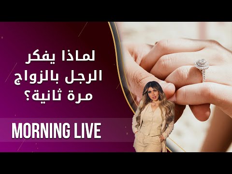 شاهد بالفيديو.. لماذا يفكر الرجل بالزواج مرة ثانية - م2 Morning Live - الحلقة ٨٠