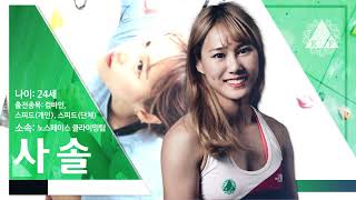 2018 아시안게임 스포츠클라이밍 국가대표 프로필