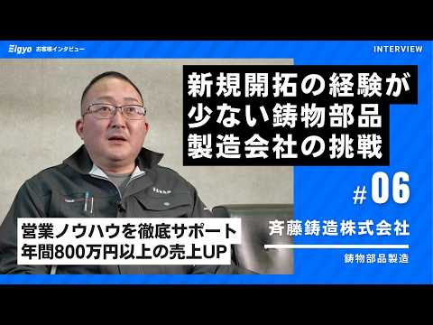 営業体制ゼロから鋳造業界で4社受注、売上850万円を創出。「Eigyo Engine」導入で新規開拓を実現