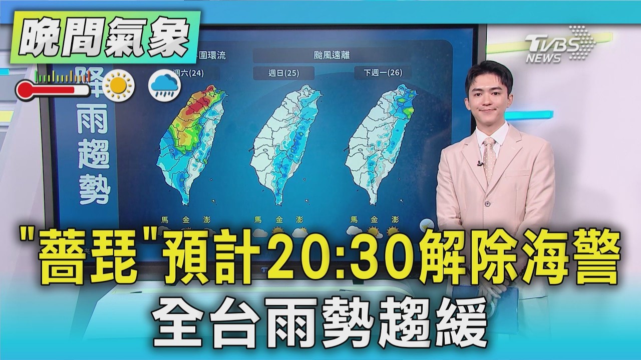 天氣/「薔琵」預計20:30解除海警 全台雨勢趨緩｜氣象主播 吳軒彤｜TVBS氣象站｜TVBS新聞20261024 @TVBSNEWS01